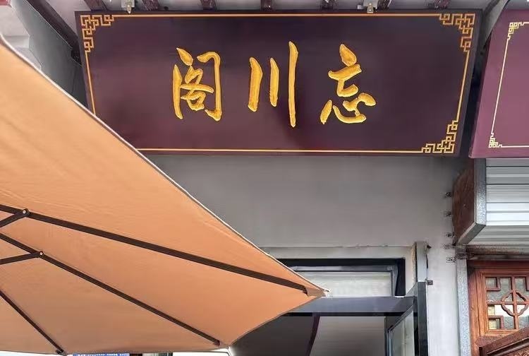清江浦忘川宠物火化